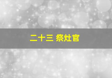 二十三 祭灶官